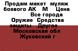 Продам макет (муляж) боевого АК-74М  › Цена ­ 7 500 - Все города Оружие. Средства защиты » Другое   . Московская обл.,Жуковский г.